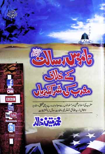 ناموس رسالت ﷺ کے خلاف مغرب کی شر انگیزیاں 1 Namoos-e-Rislat Ke Khilaf Maghrib KI Sharangezian