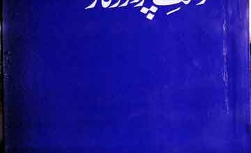 گنہگار اور رحمت پروردگار 2 Gunah Gar aor Rahmat Parwardigar