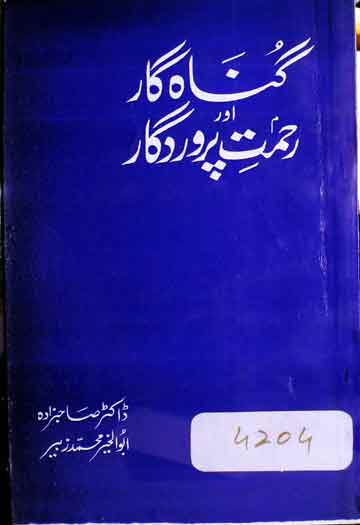 گنہگار اور رحمت پروردگار 1 Gunah Gar aor Rahmat Parwardigar