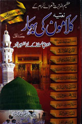 نعتیہ کلاموں کی بہار 1 Natia Kalaamon Ki Bahar