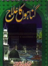 گناہوں کا علاج 2 Gonahoon ka Ilaj