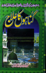 گناہوں کا علاج 1 Gunahon Ka Ilaj