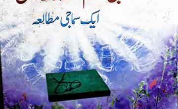 نبی اکرم اور خواتین :ایک سماجی مطالعہ 3 Nabi Akram Aor Khawateen