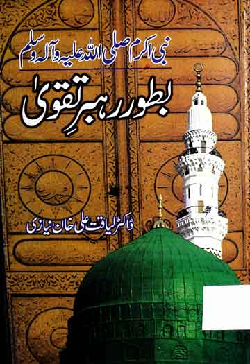 نبی اکرم صلی اللہ علیہ وآلہ و سلم بطور رہبر تقوی 1 Nabi Akram Bator Rehbar Taqwa