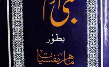 نبی اکرم صلی اللہ علیہ وآلہ وسلم بطور ماہر نفسیات 5 Nabi Akram SAW Bator Mahir Nafsiat