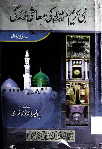 Nabi Karim Ki Moashi Zindagi