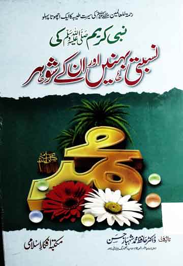 نبی کریم کی نسبتی بہنیں اور ان کے شوہر 1 Nabi Kareem SAW Ki Nisbati Behnen