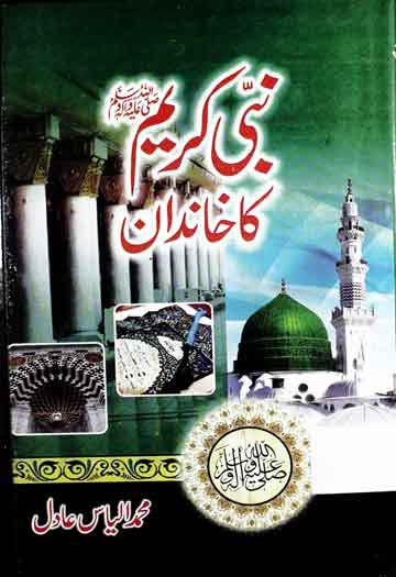 Nabi Kareem SAW Ka Khandan