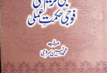 Nabi Kareem SAW Ki Foji Hikmat Amli