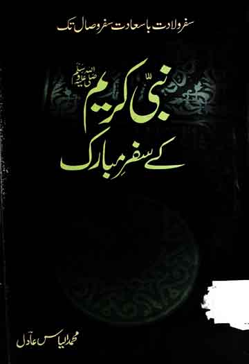 Nabi Kareem SAW Ky Safar Mubarakt