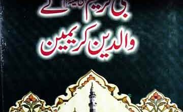 نبی کریم صلی اللہ علیہ وسلم کے والدین کریمین 4 Nabi Kareem SAW Ky Waliden Kareemen