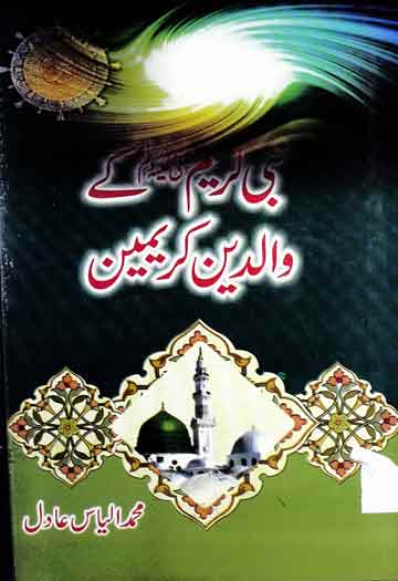 Nabi Kareem SAW Ky Waliden Kareemen