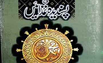 نبی کریم کی پسندیدہ غذائیں 4 Nabi Kareem SAW Ki Pasandida Ghazaen