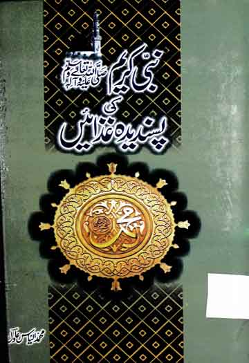 Nabi Kareem SAW Ki Pasandida Ghazaen