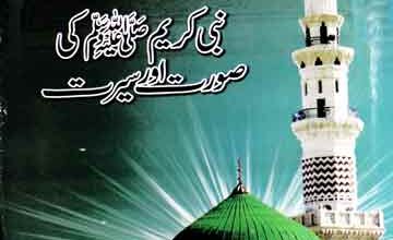 Nabi Kareem SAW Ki Seerat Aor Soorat