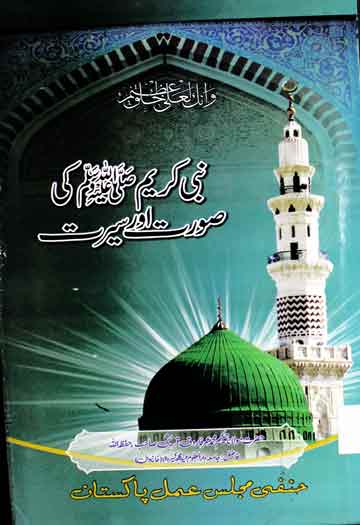 Nabi Kareem SAW Ki Seerat Aor Soorat