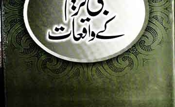 نبی کریم کے واقعات صلی اللہ علیہ وسلم 5 Nabi Kareem SAW Ke Waqiat