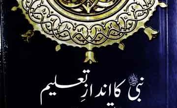 نبی صلی اللہ علیہ وسلم کا انداز تعلیم و تربیت 4 Nabi SAW ka Andaz Taleem o Tarbiat