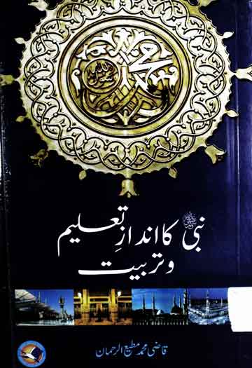نبی صلی اللہ علیہ وسلم کا انداز تعلیم و تربیت 1 Nabi SAW ka Andaz Taleem o Tarbiat