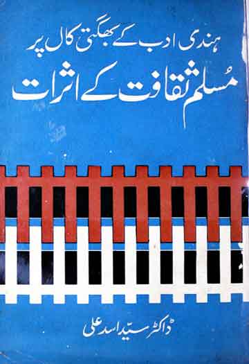 ہندی ادب کے بھگتی کال پر مسلم ثقافت کے اثرات، ترجمہ از ماجدہ اسد 1 Hindi Adab Ke Bhagti Kall per Muslim Saqafat