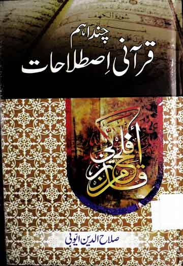 چند اہم قرآنی اصطلاحات 1 Chand Ahem Qurani Istilahat