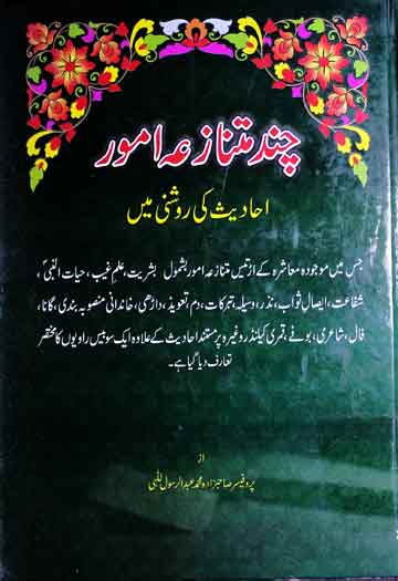 چند متنازعہ امور احادیث کی روشنی میں 1 Chand Mutanazia Umoor