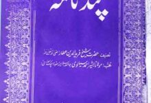 پند نامہ، تحشیہ از مولانا بشیر احمد سیالوی 7 Pand Nama