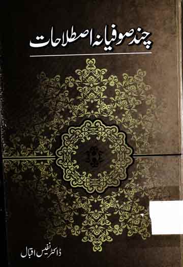 چند صوفیانہ اصطلاحات 1 Chand Sufiana Istlahat