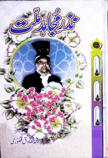 Nazar Mujahid-e-Millat