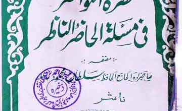 Nazrat-u-Nawazir Fi Masalat-e-Hazir Wa-Nazir