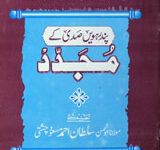 پندرہویں صدی کے مجدد 7 Pandarwen Sadi Kay Mujdad