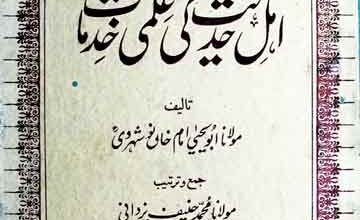 Hindustan Mian Ahal-e-Hadees Ki Ilami Khidmat
