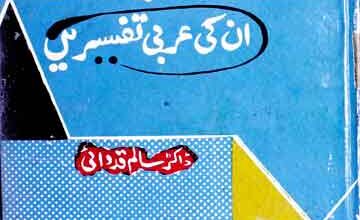 ہندوستانی مفسرین اور ان کی عربی تفسیریں 2 Hindustani Mufasireen unki Arbi Tafseeren