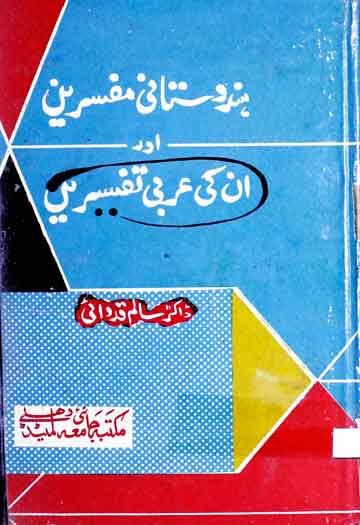 ہندوستانی مفسرین اور ان کی عربی تفسیریں 1 Hindustani Mufasireen unki Arbi Tafseeren