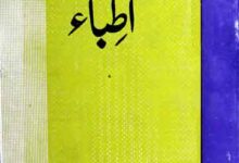 ہندوستان کے مشہور اطباء 2 Hindustan Ke Mashahoor Atibba