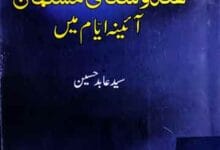 ہندوستانی مسلمان آئینہ ایام میں 10 Hindustani Musalman Aina-e-Ayaam Main
