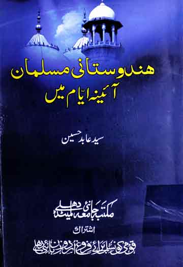 ہندوستانی مسلمان آئینہ ایام میں 1 Hindustani Musalman Aina-e-Ayaam Main