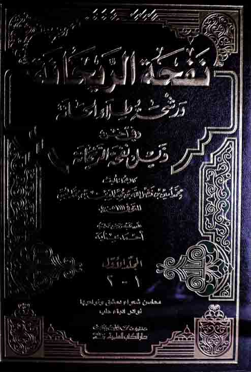 نفحۃ الریحانۃ و رشحۃ طلاء الحانۃ مع ذیل نفحۃ الریحانۃ، مرتبہ احمد عنایۃ 1 Nafha-tu-Rihana