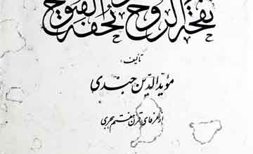 نفحۃ الروح و تحفۃ الفتوح، مرتبہ نجیب مایل ھروی 4 Tohfa-tul-Rooh