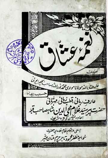 نغمہ عشاق (مسائل تصوف و اخلاق و حالات عشاق) 1 Naghma-e-Ushaq
