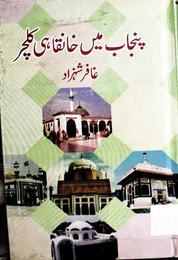 پنجاب میں خانقاہی کلچر 1 Punjab Main Khanqahi Culture