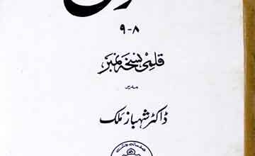 پنجابی قلمی نسخے (کھوج قلمی نسخہ نمبر) 5 Khoaj