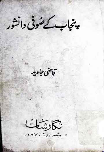 پنجاب کے صوفی دانشور 1 Punjab Ke Sufi Danishwar