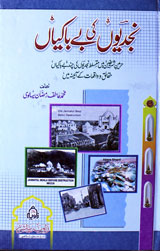 نجدیوں کی بے باکیاں 1 Najdyoun Ki Bebakian