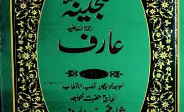 گنجینہ عارف رحمۃ اللہ علیہ 4 Ganjeena-e-Arif