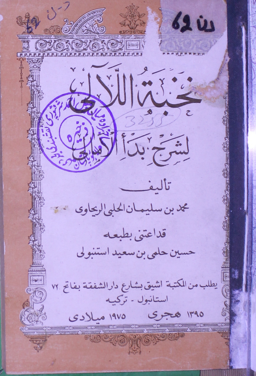 Nakhbat-ul-Lali Li-Sharah Badaalamaali