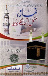 Namaz Ka Mukamal Encyclopedia