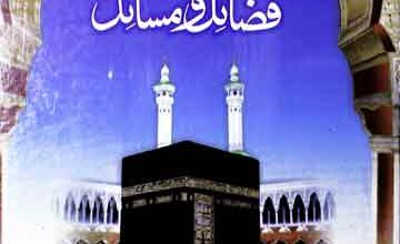 نماز کے فضائل و مسائل 3 Namaz k Fazail-o-Masail