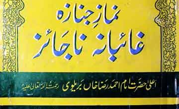 نماز جنازہ غائبانہ ناجائز 4 Nazam-e-Janazah Ghaibana Najaiz