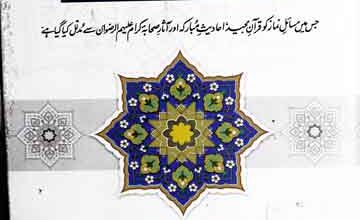 نماز پیمبر صلی اللہ علیہ وسلم 5 Nimaz-e-Peghamber SAW